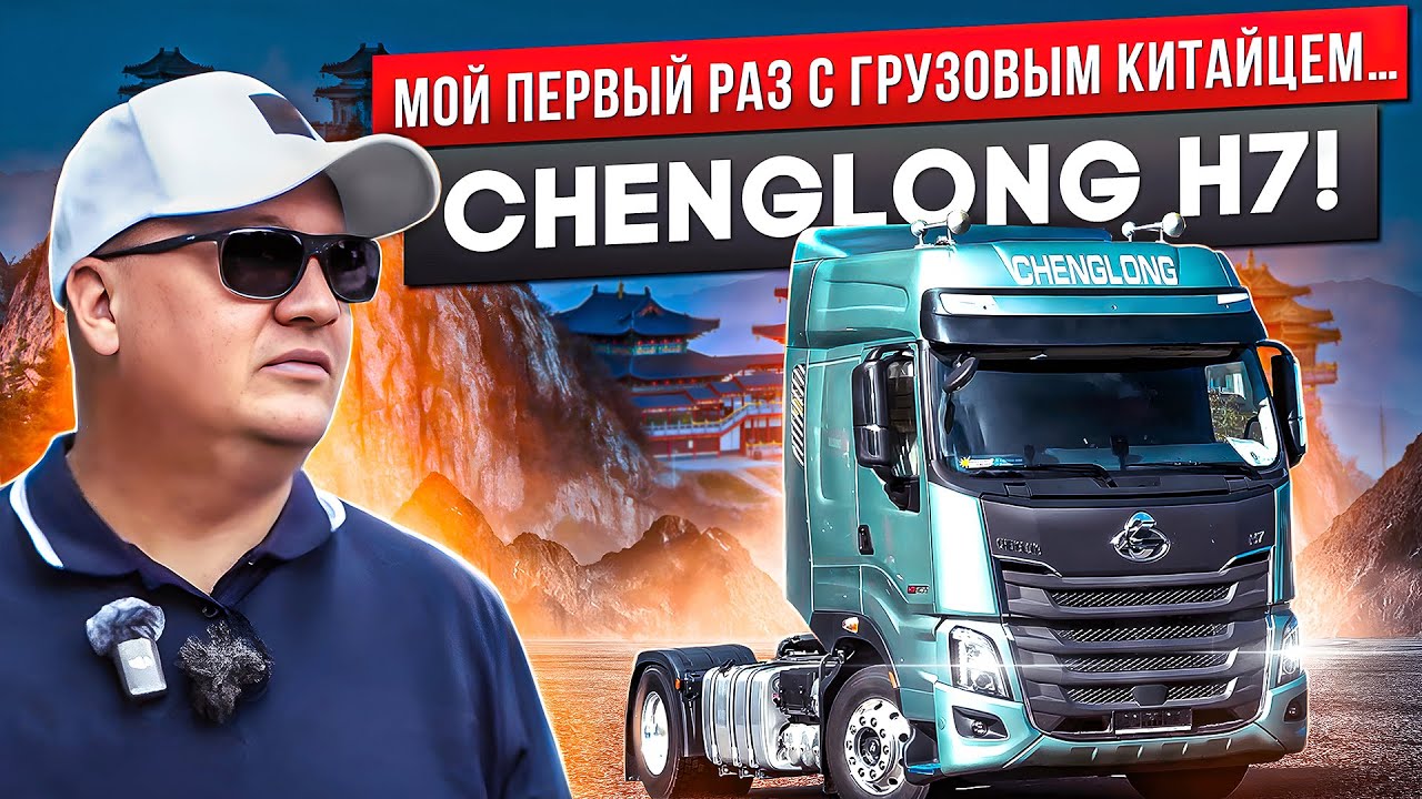 МОЙ ПЕРВЫЙ РАЗ С ГРУЗОВЫМ КИТАЙЦЕМ&hellip; CHENGLONG H7!