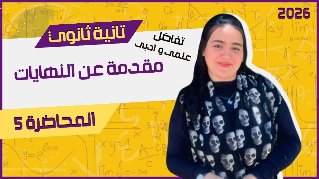 شرح تفصيلي لدرس مقدمة عن النهايات 🎯 تفاضل | علمى و ادبى | تانية ثانوي ترم أول 2026 🎯 |المحاضرة 5