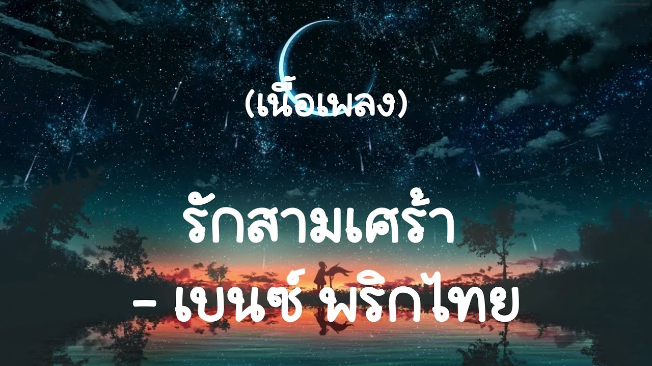 รักสามเศร้า - พริกไทย  (เนื้อเพลง)