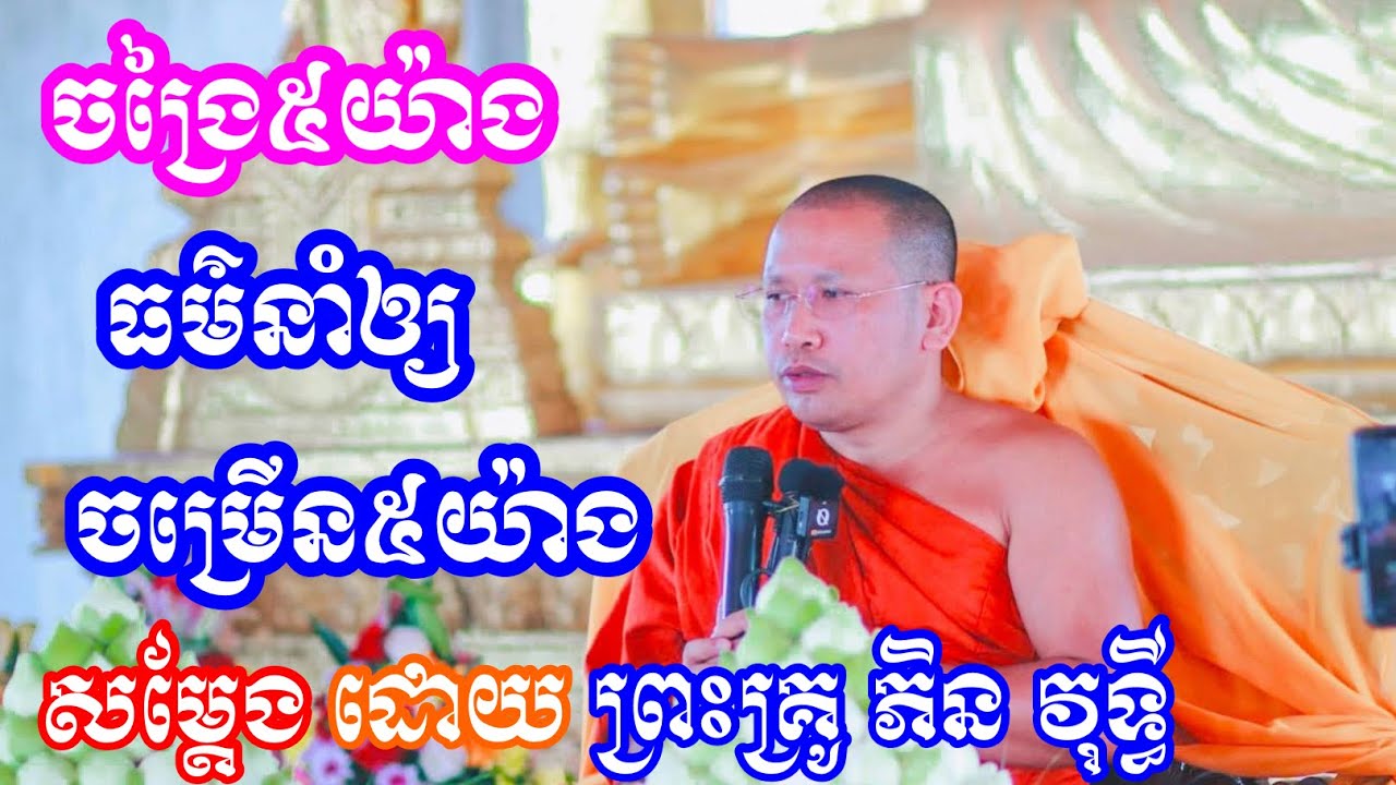 សម្តែង ដោយលោកគ្រូ ភិន វុទ្ធី