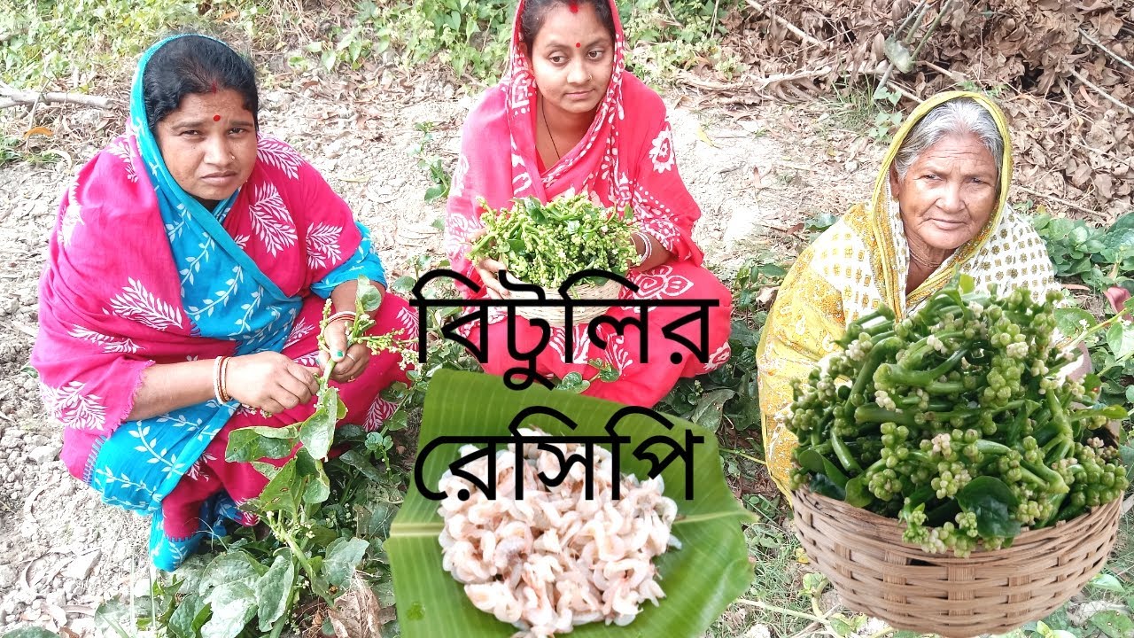 পুঁইশাকের বিটুলি দিয়ে বাঙালির অতি জনপ্রিয় রেসিপি। Bituli Recipe। Pui Bituli Recipe in Bengali