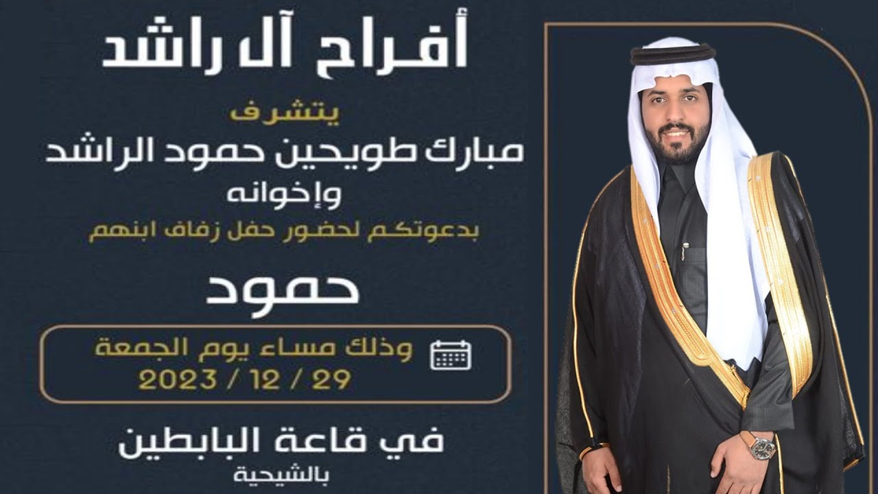 افراح ال راشد / حمود طويحين حمود الراشد 29/12/2023