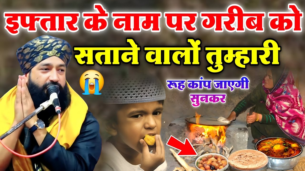 रमजान की सबसे दर्द भरी तकरीर 😰 इफ्तार केनाम पर गरीबों को सताने वालों || Mufti Hammad Raza muradabadi