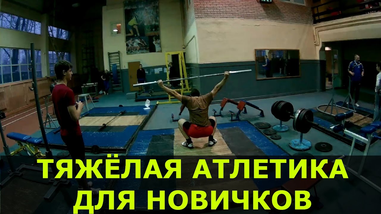 Тяжёлая атлетика для новичков/Weightlifting/рывок/толчок