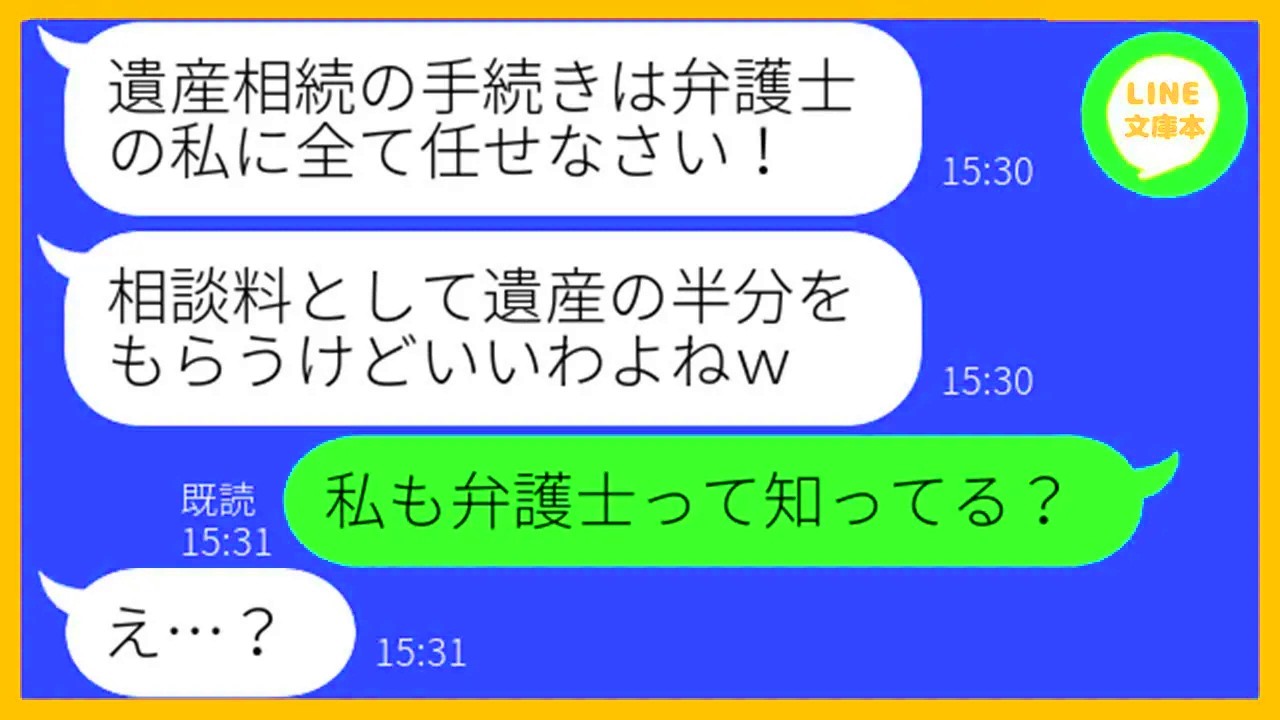 【LINE】弁護士のフリをして私から父の遺産2億円を巻き上げようとする保育園のママ友「相続なら私に任せてw」→好き勝手するDQN女に私の職業を教えてやっ