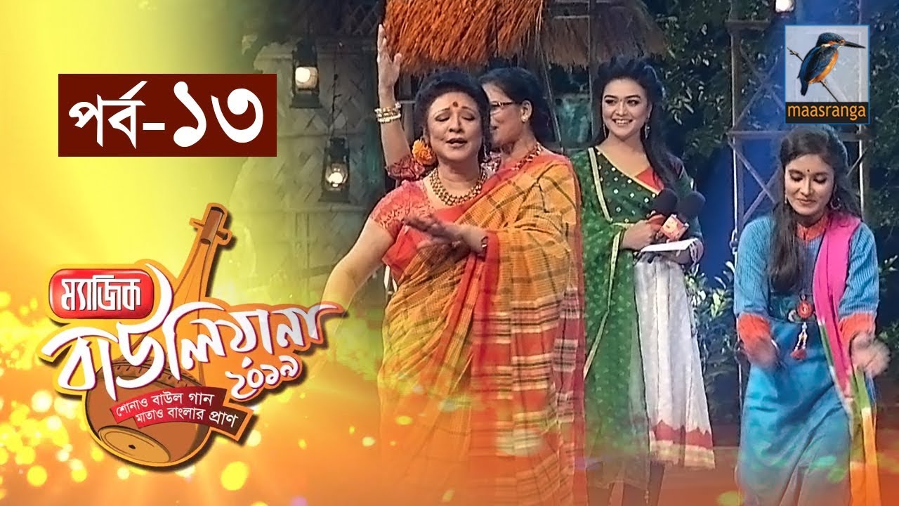 ম্যাজিক বাউলিয়ানা ২০১৯ I পর্ব ১৩ I Magic Bauliana 2019 | Reality Show