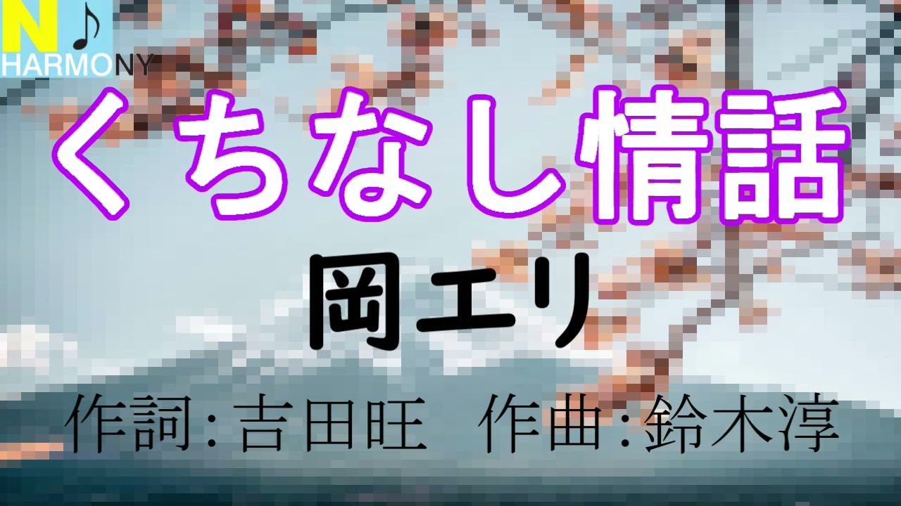 「くちなし情話」岡エリ　作詞：吉田旺　作曲：鈴木淳