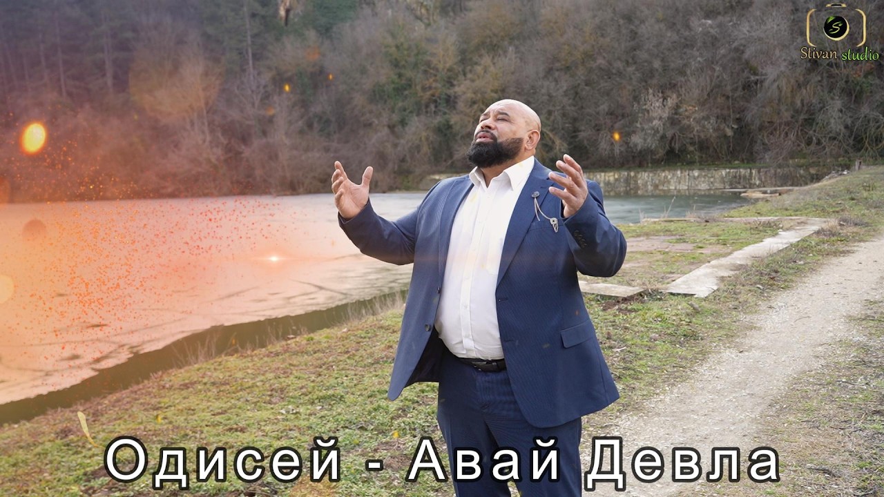 Одисей - авай Девла / ела Господи / Odisei - avai Devla