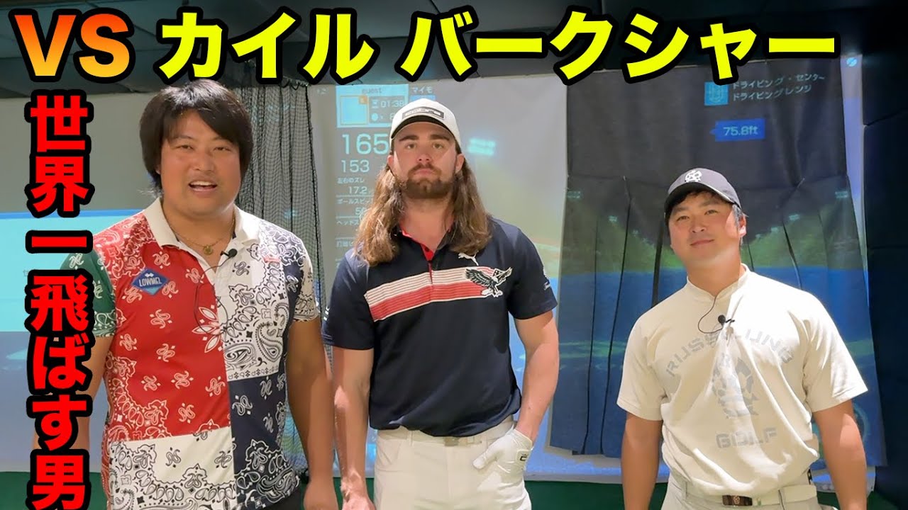 ドラコン世界一位カイルバークシャーVSエンター豊田(元ドラコン日本1) Kyle Berkshire Vs Japanese Long drive champion