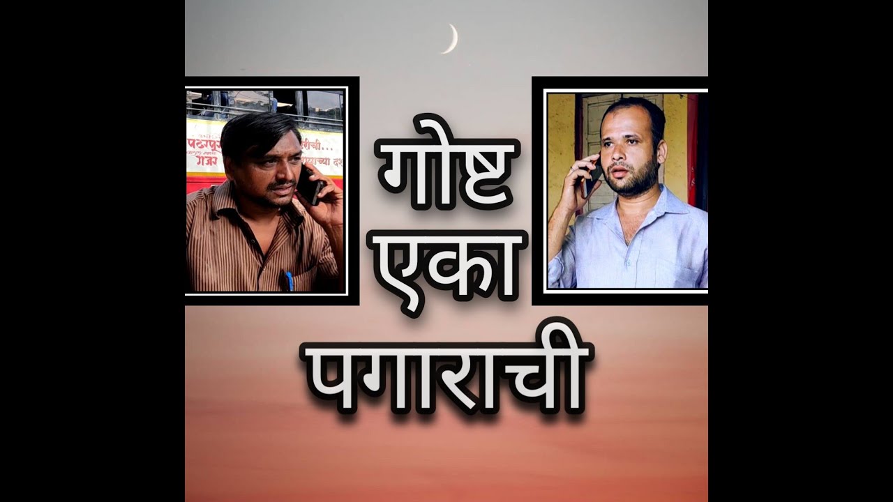 गोष्ट एका पगाराची | salary issue of MSRTC WORKERS