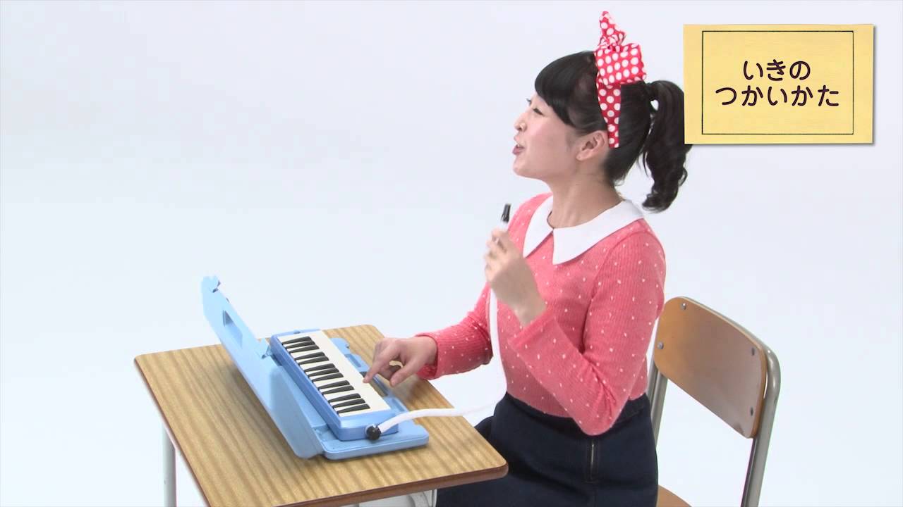 ピアニカ　良い音で演奏しよう篇