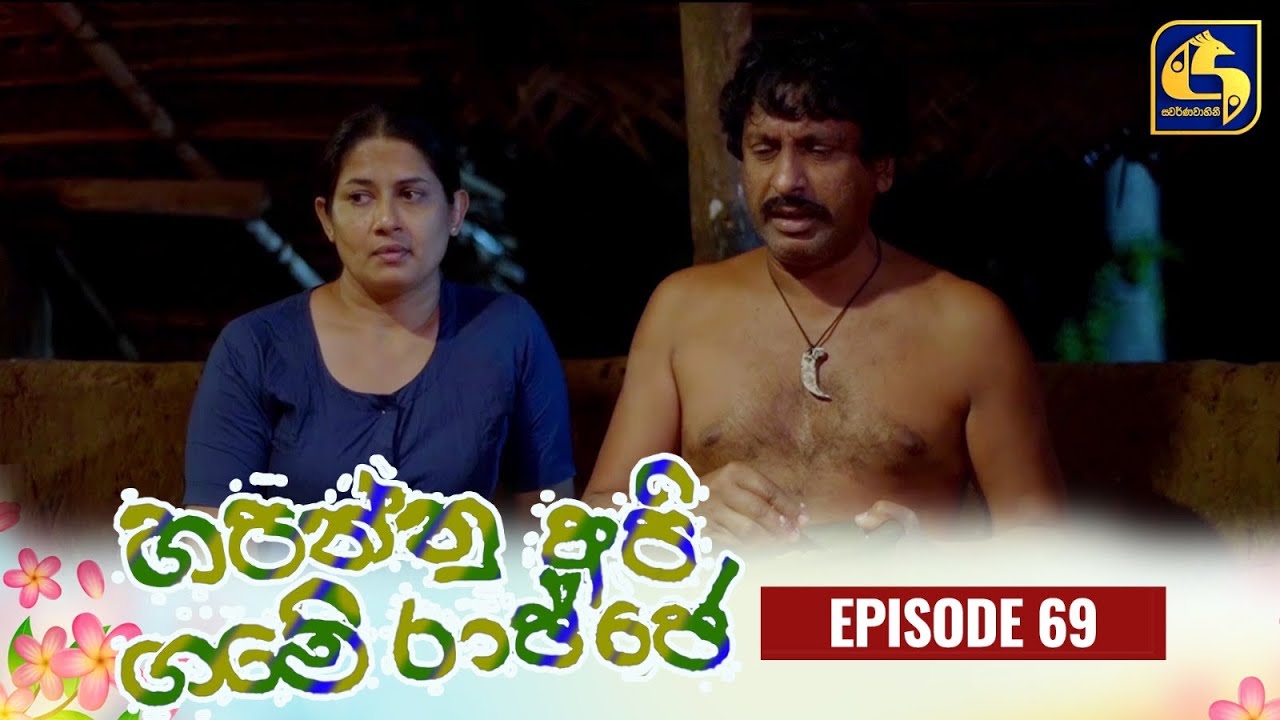 HAPANNU API GAME RAJJE || Episode 69 || හපන්නු අපි ගමේ රාජ්ජෙ || 08th December 2023