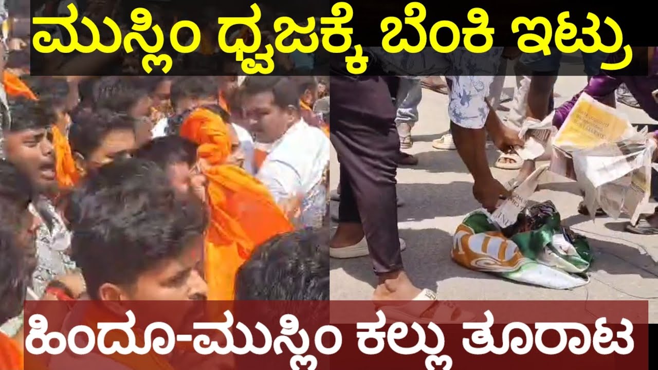 ಮುಸ್ಲಿಂ ಧ್ವಜಕ್ಕೆ ಬೆಂಕಿ ಕೊಟ್ರು.. ಜೈ ಶ್ರೀರಾಮ್ ಅಂದ್ರು #mandya #maddur #Hindu #Muslim #ynewskannada