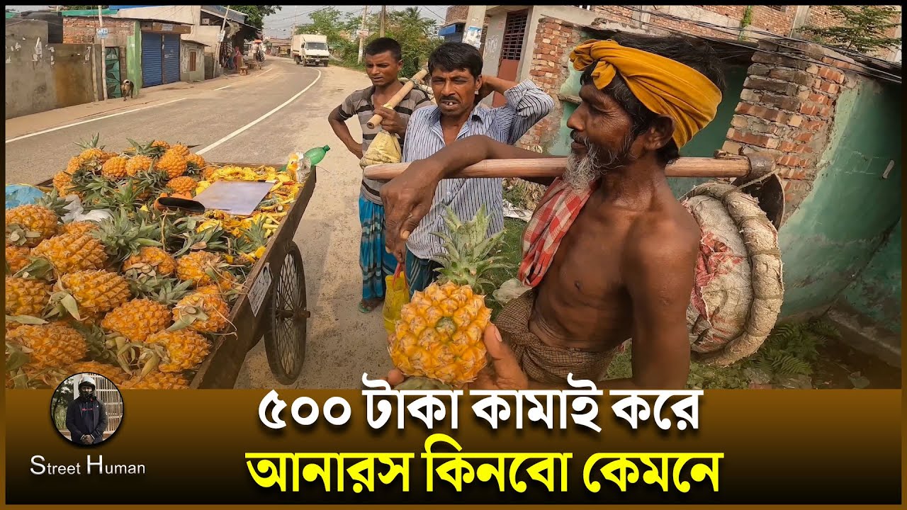 ৫০০ টাকা কামাই করে আনারস কিনবো কেমনে | Support Humanity | Street Human