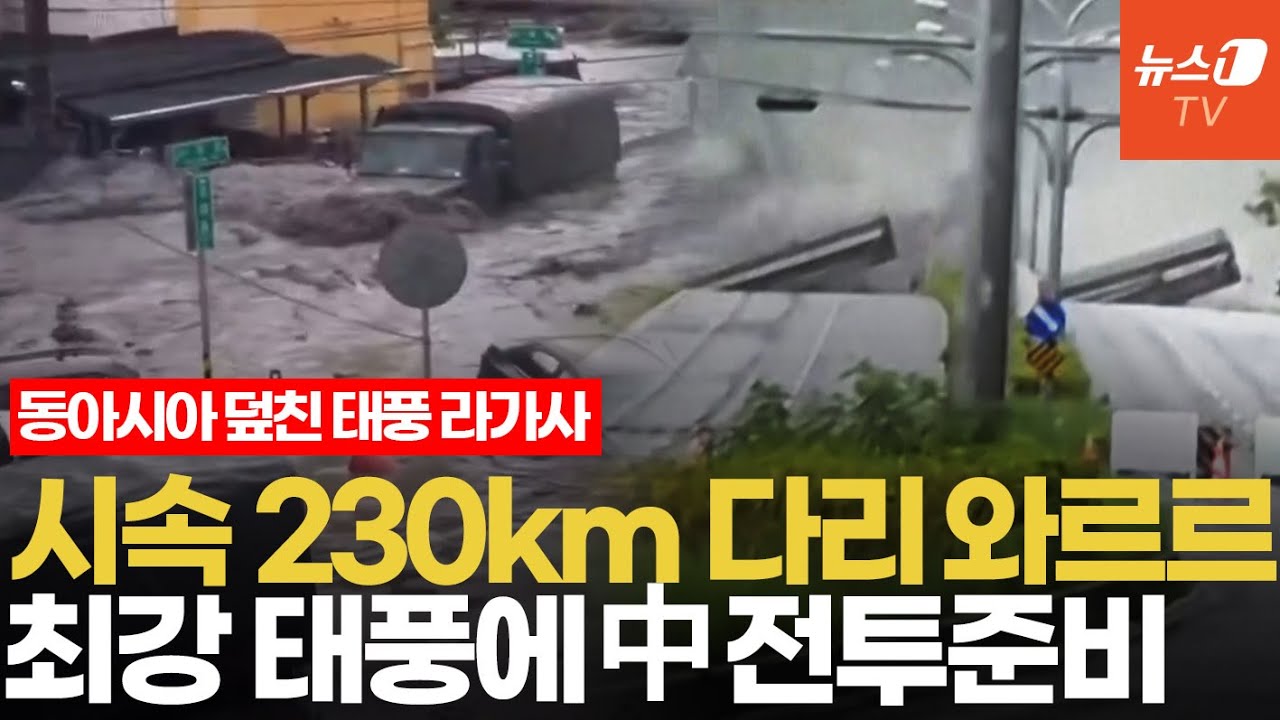 '댐·다리 붕괴' 초강력 태풍 18호 라가사 대만·홍콩 때리고 중국 상륙