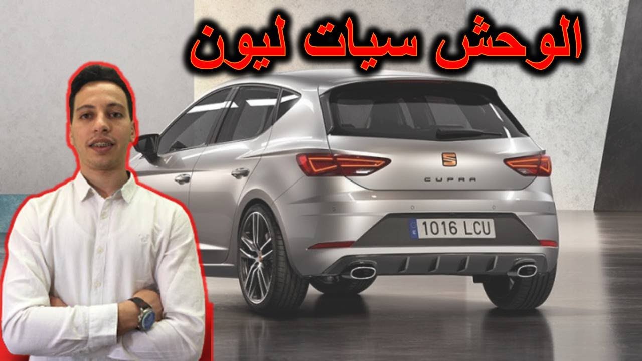 تعرف على محبوبة الجماهير سيارة سيات ليون - اف ار - كوبرا