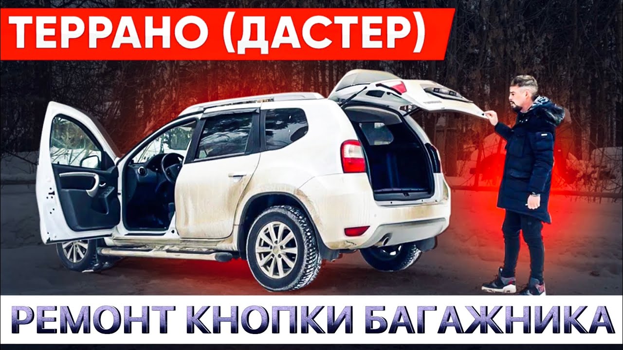 Террано (Дастер)  Ремонт кнопки багажника!