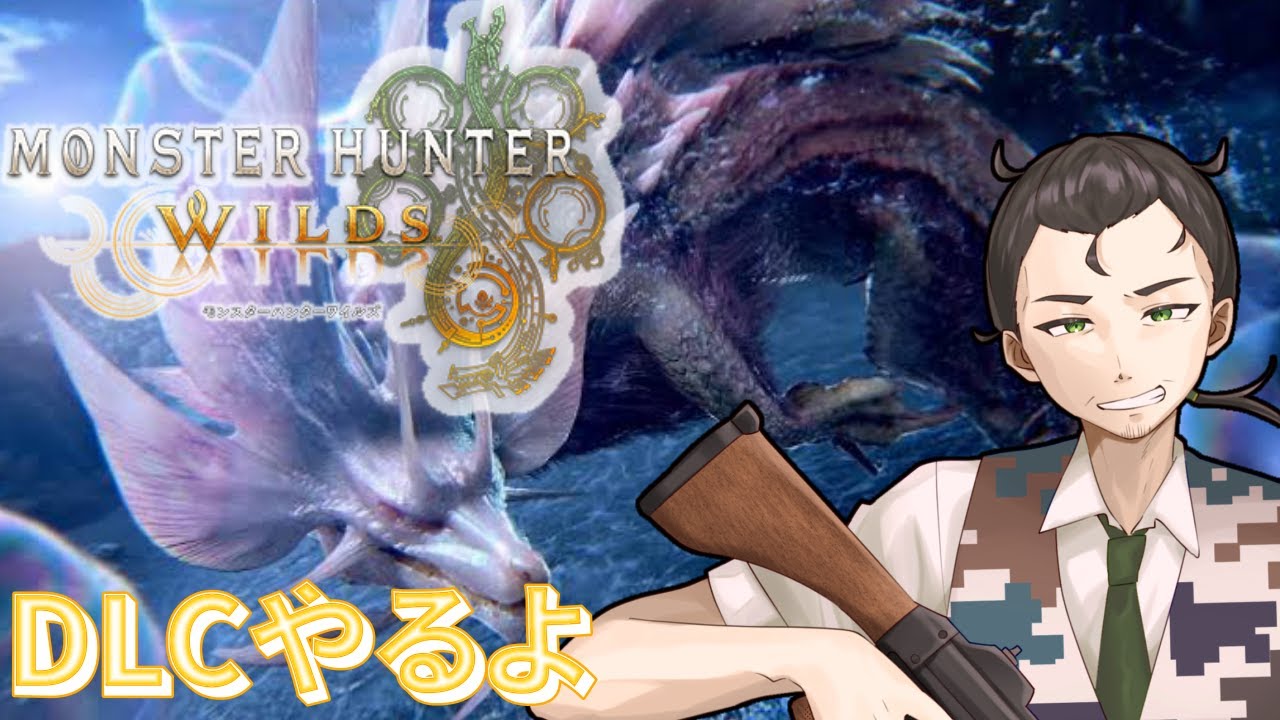 【モンスターハンターワイルズ】一狩り行くぞ！ワイルズDLC＃１【桃おじ】