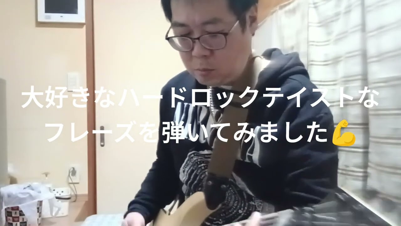 ハードロックテイストなフレーズを自分なりのアレンジで弾いてみました😁😁😁