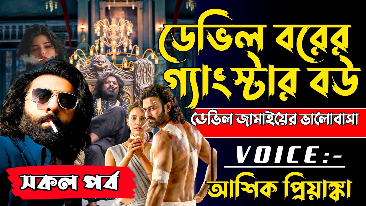 ডেভিল রবের গ্যাংস্টার বউ | সকল পর্ব | Bangla Romantic Mafia Love Story 2026 | Voice Ashik • Priyanka