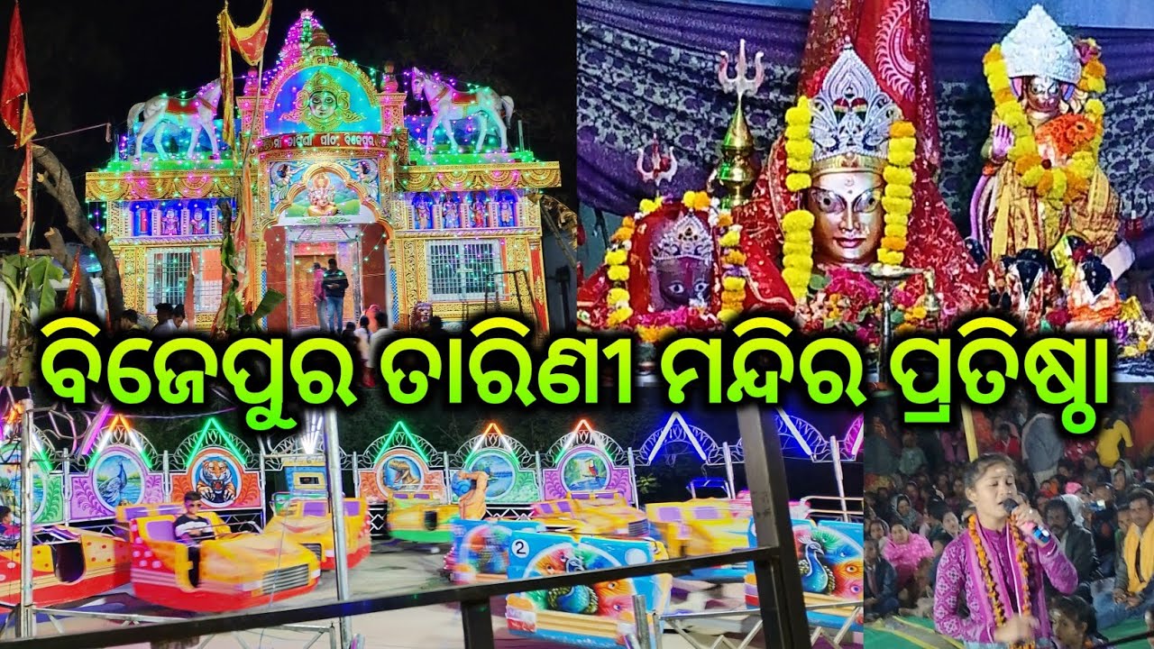 ବିଜେପୁର ତାରିଣୀ ମନ୍ଦିର ପ୍ରତିଷ୍ଠା / Bijepur tarini mandir pratishtha 2026 / tarini mandir pratishtha 