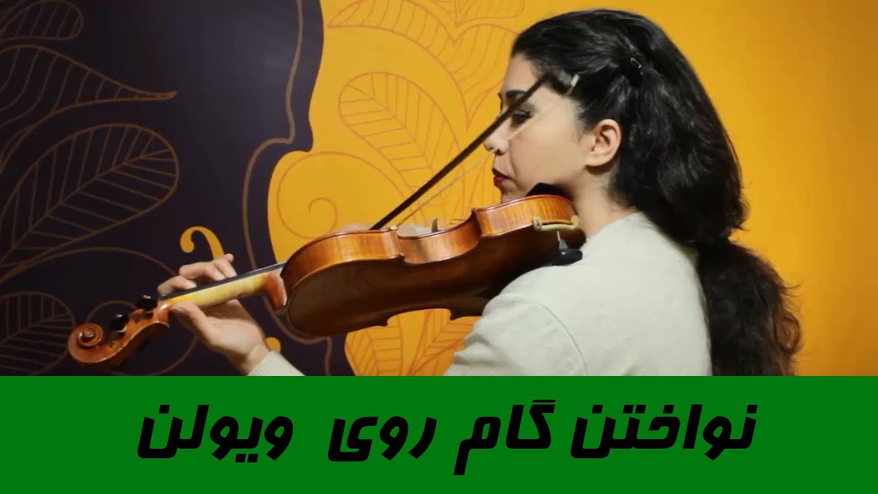 نواختن گام در ویولن - آموزش ویولن توسط مهسا زرندی