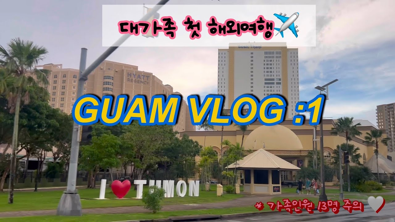 13명 대가족 첫 해외여행 GUAM이야기 ep.1 / 해외여행지 추천 / 해외여행 꿀팁 / 부모님과 해외여행 갈때 필수/해외여행 브이로그/아이홉, 우호마루 이자카야, 비치인 쉬림프