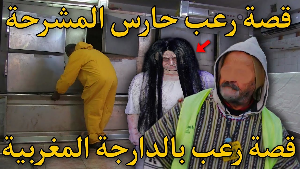 قصة رعب[ حارس المشرحة و الجن ] 266#|قصص رعب الواقعية بالدارجة المغربية 9isas ro3b wa9i3iya