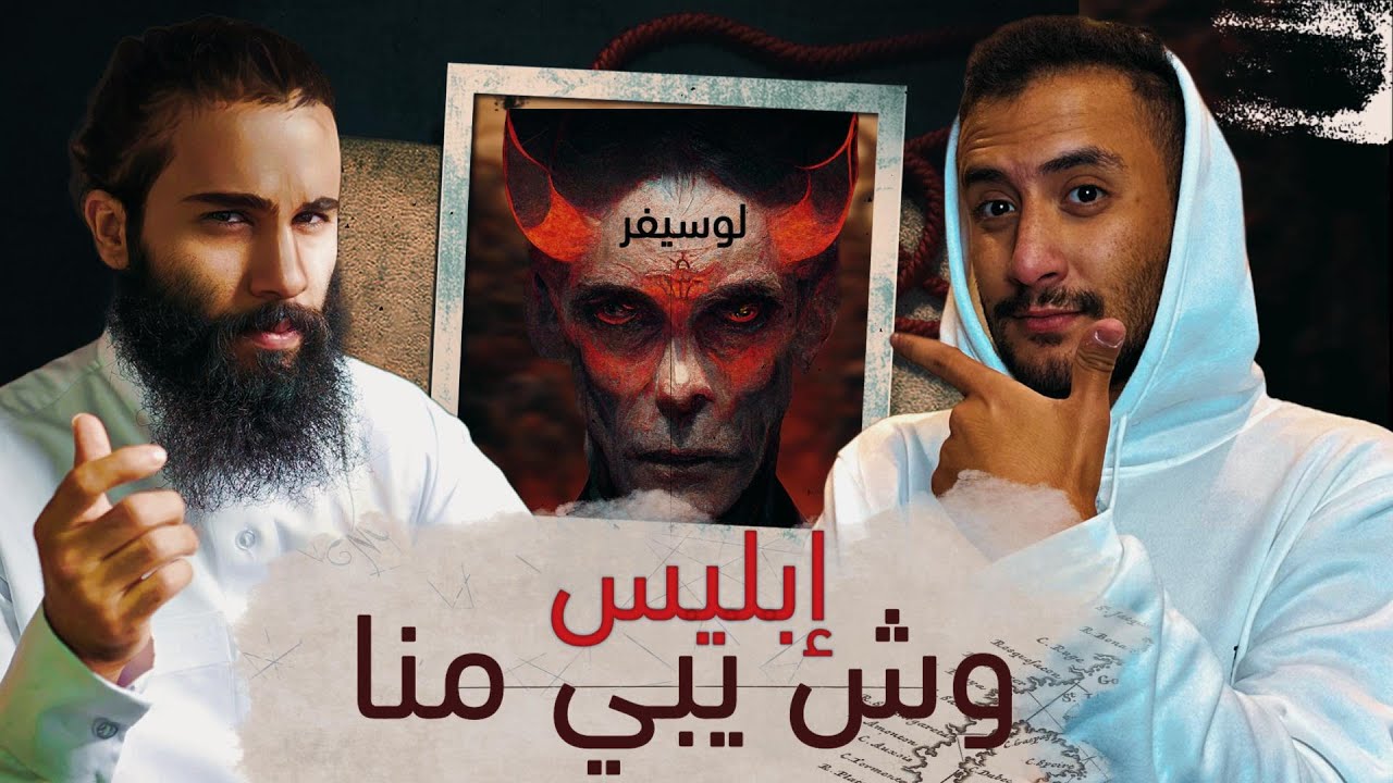 إبليس ونظريات المؤامرة | نقاش مع أنس أكشن