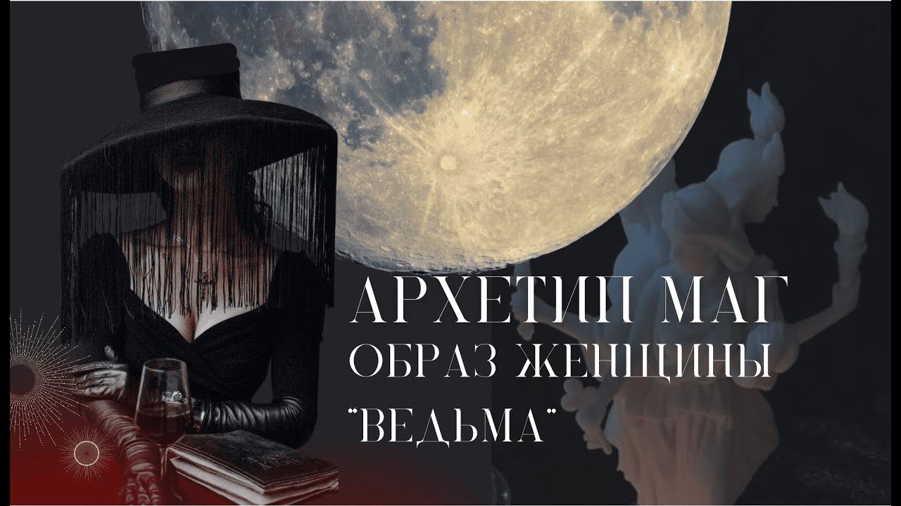 Архетип Маг. Образ женщины типаж 
