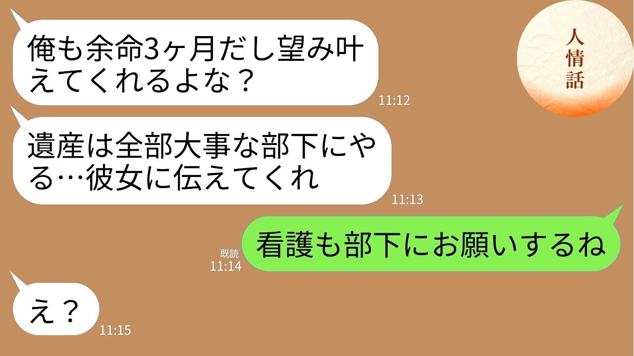 【LINE】余命3ヶ月の夫が泣きながら要求してきた…夫「世話になった部下に遺産は全部あげたいwお前には一円も渡さない」→私「じゃ部下に面倒みてもらって」→速攻で出ていった結果www