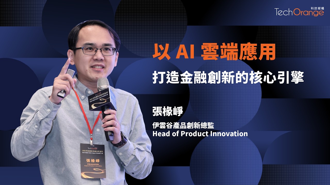 AI Agent 佈署戰略與金融實戰案例 | 伊雲谷產品創新總監張椽崢 | TO Talk EP99