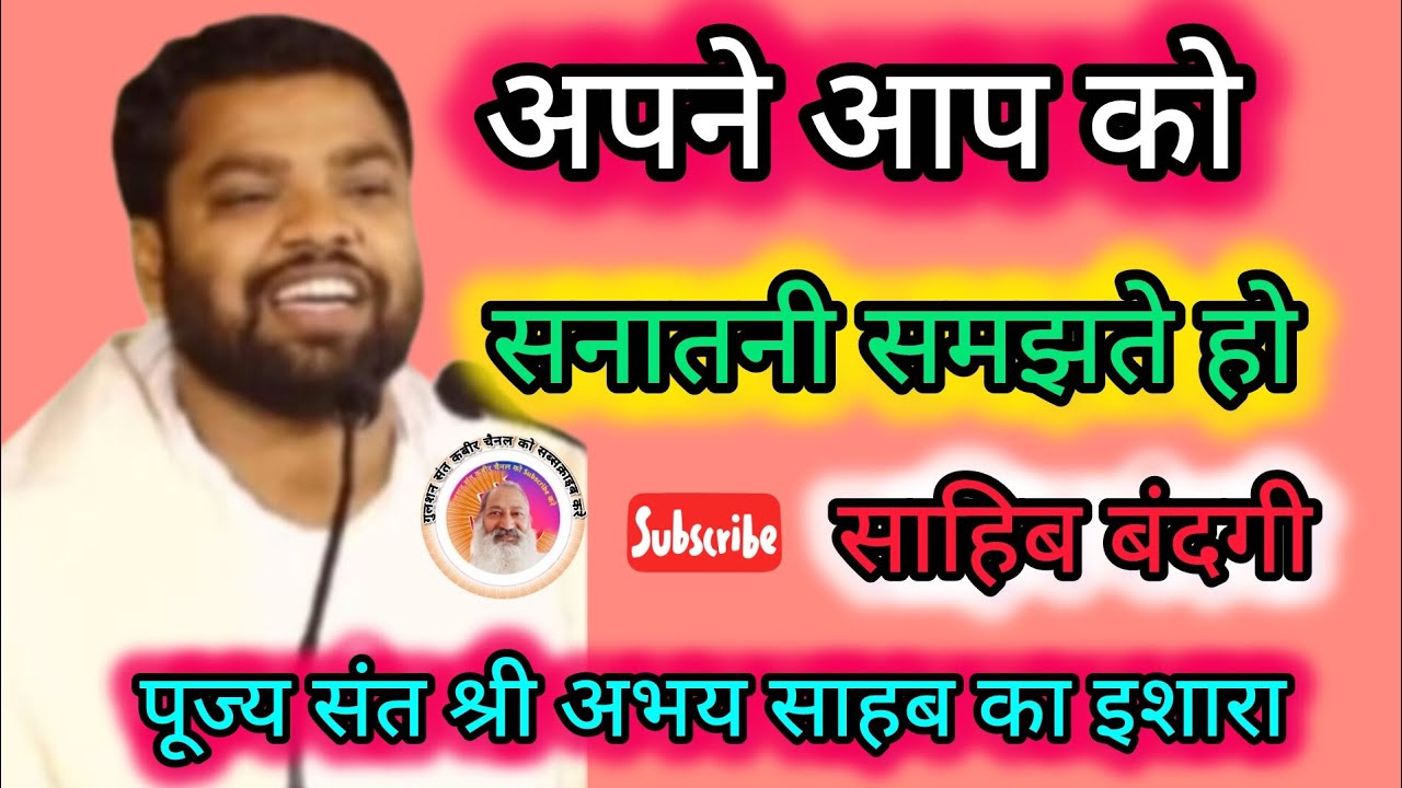 सनातन का मतलब क्या है#गुलशन संत कबीर चैनल के माध्यम से संत का इशारा