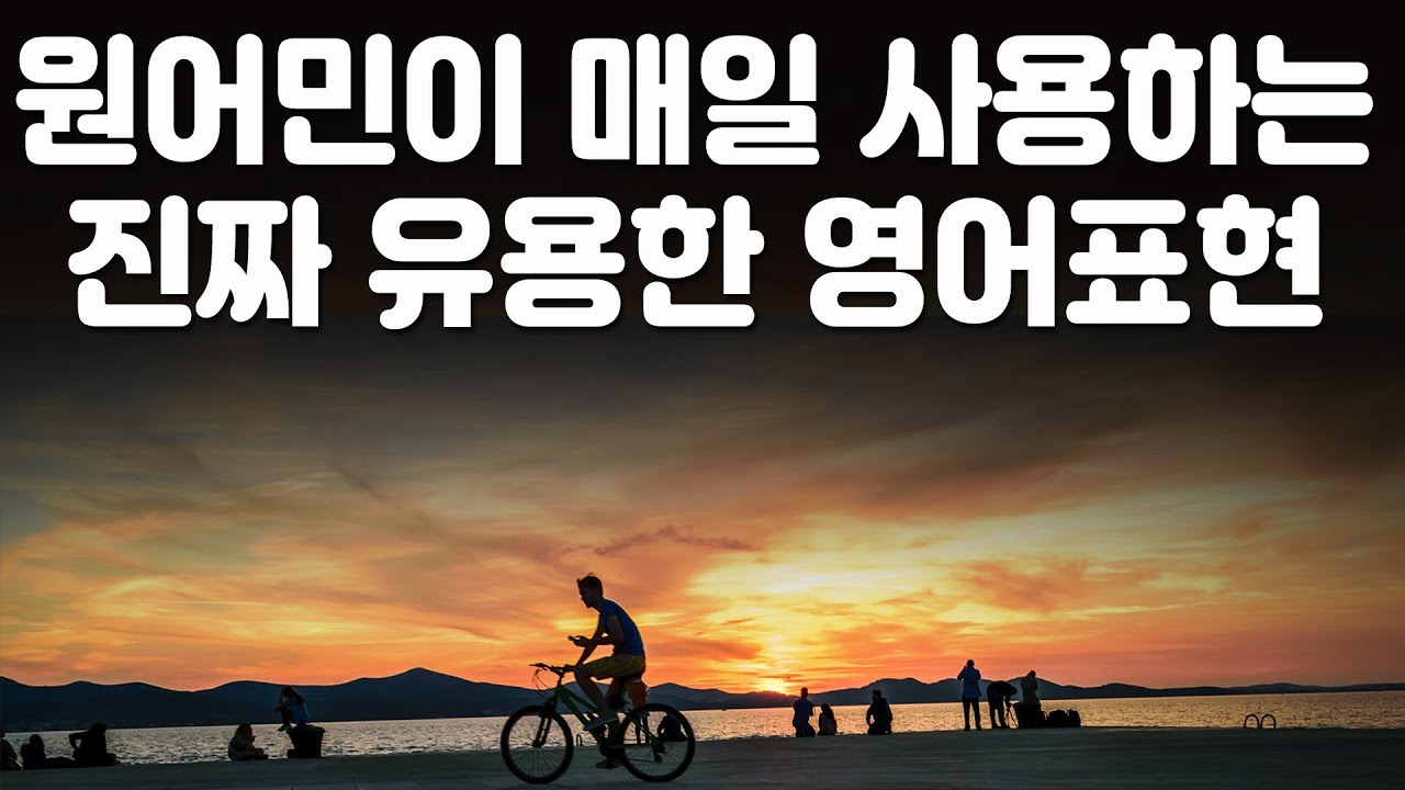 영어가 쉬워지는 미드영어 표현 20편,  원어민이 매일 사용하는 진짜 유용한 영어표현 ( 영어회화, 영어 듣기 )