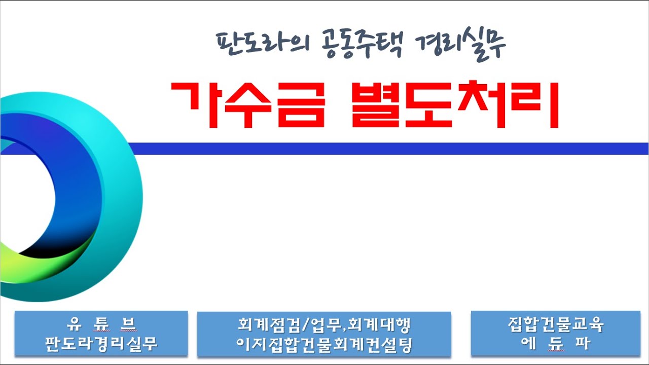 가수금 별도 처리 방법 / 이중납부, 과대납부, 중간관리비 처리방법!