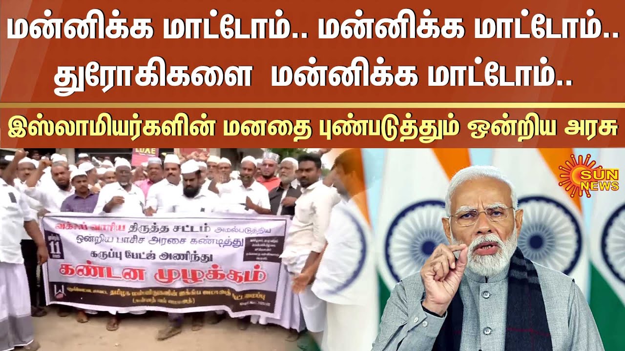 மன்னிக்க மாட்டோம்.. துரோகிகளை  மன்னிக்க மாட்டோம்.. இஸ்லாமியர்களின் மனதை புண்படுத்தும் ஒன்றிய அரசு