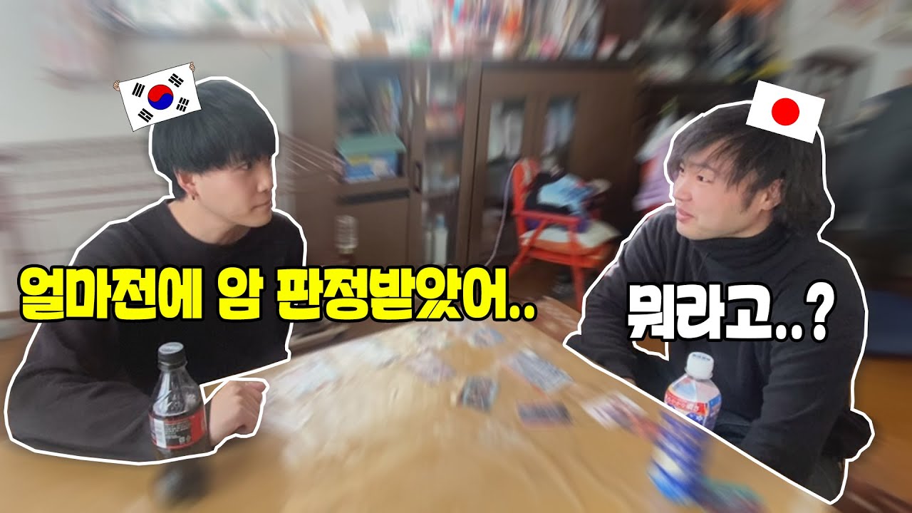 한국인 친구가 암 판정을 받았다는 이야기를 들은 일본인의 반응은?