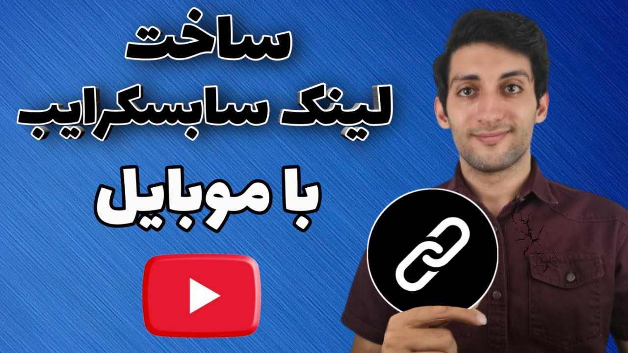 ساخت لینک سابسکرایب با موبایل - طراحی لینک سابسکرایب با گوشی