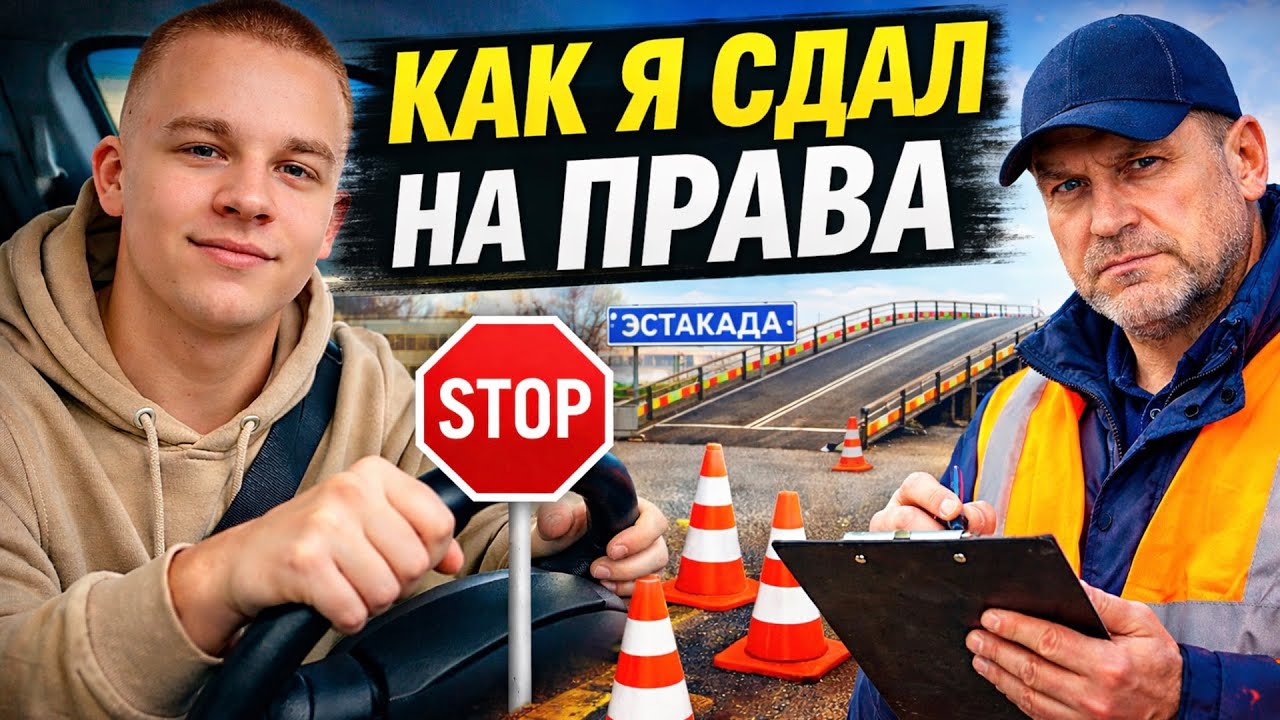 Как СДАТЬ на ПРАВА в 2026? | С НУЛЯ