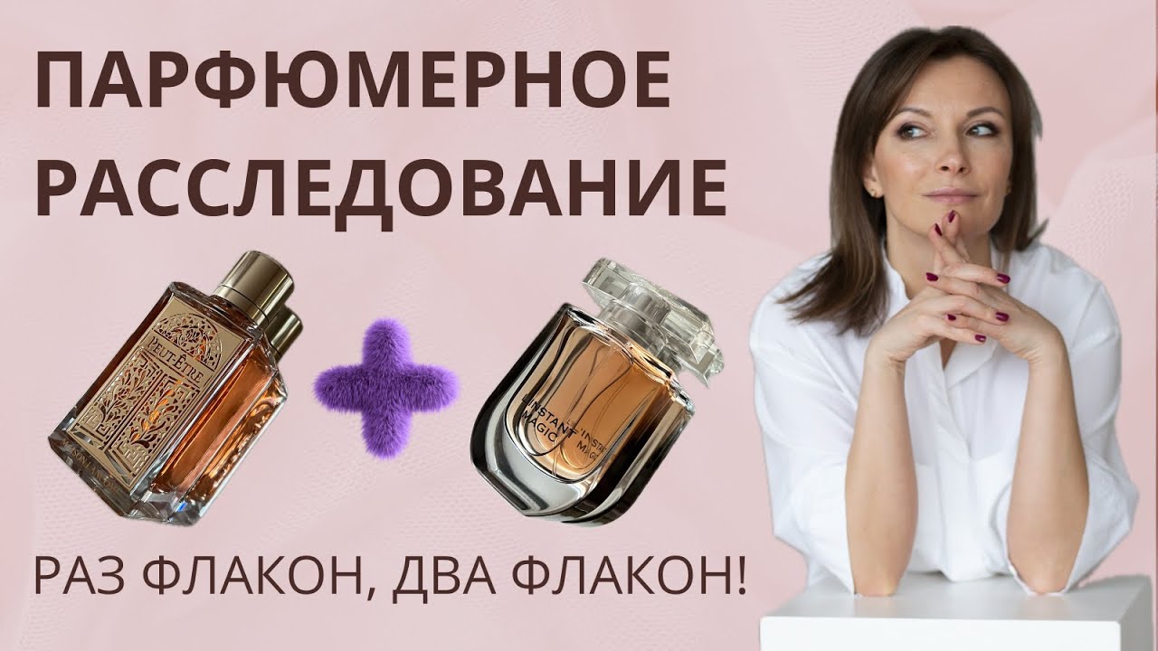 💥ПАРФЮМЕРНОЕ РАССЛЕДОВАНИЕ. РАЗ ФЛАКОН, ДВА ФЛАКОН!