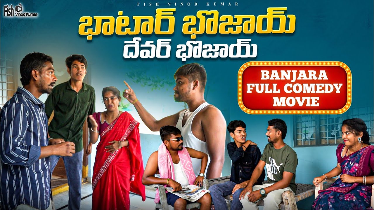 BHAATAR BOJAI, DEVAR BOJAI BANJARA FULL MOVIE || Fish Vinod Kumar, SWATHI Banjara Comedy Video
