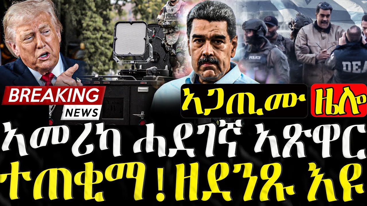 ኣመሪካ ሓደገኛ ኣጽዋር ተጠቂማ - 16/01/2026