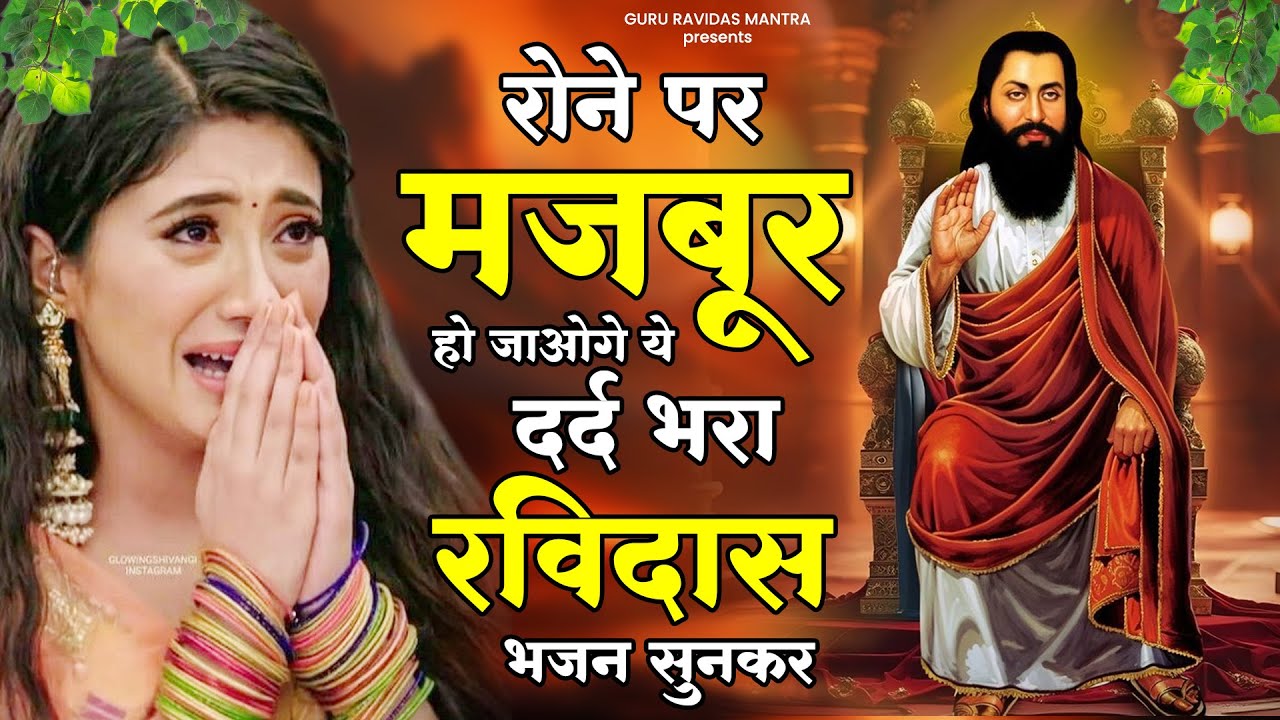 रोने पर मजबूर हो जाओगे दर्द भरा ये रविदास भजन सुनकर | Ravidas Ke Bhajan | New Ravidas Bhajan |Bhajan