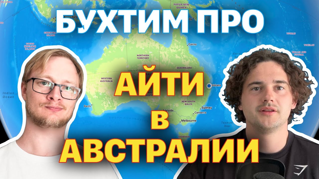 Работа в IT в Австралии: опыт, зарплаты, жизнь, цены