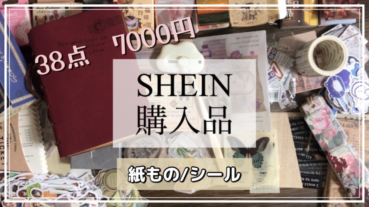 【haul】SHEIN購入品紹介📔|紙もの|シール|コラージュ【ASMR】