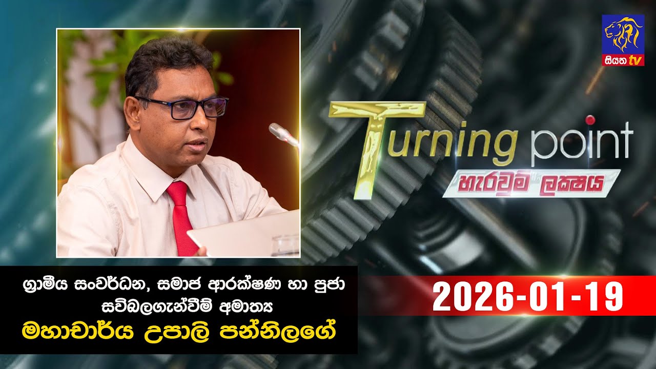 🔴 Live | Turning Point || Upali Pannila || 19 - 01 - 2026 || Siyatha TV
