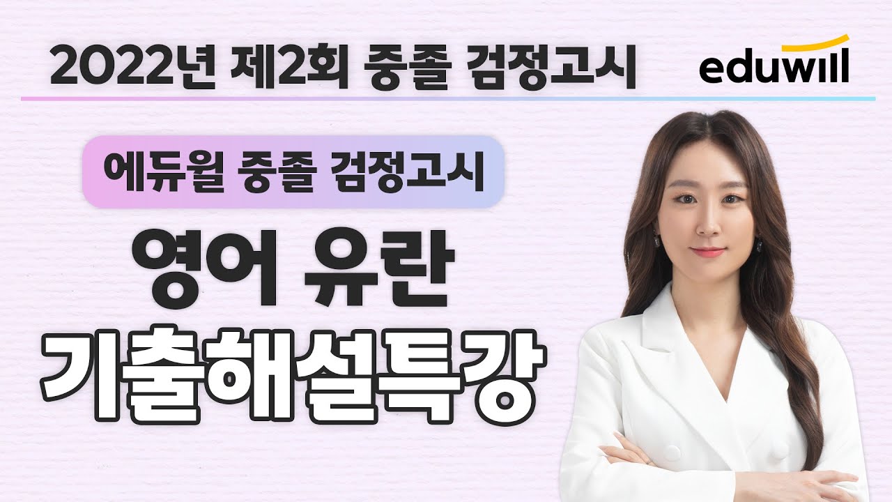 영어 시험총평｜2022년 2회 에듀윌 중졸 검정고시 시험 기출문제 해설｜유란 선생님｜에듀윌 중졸 검정고시