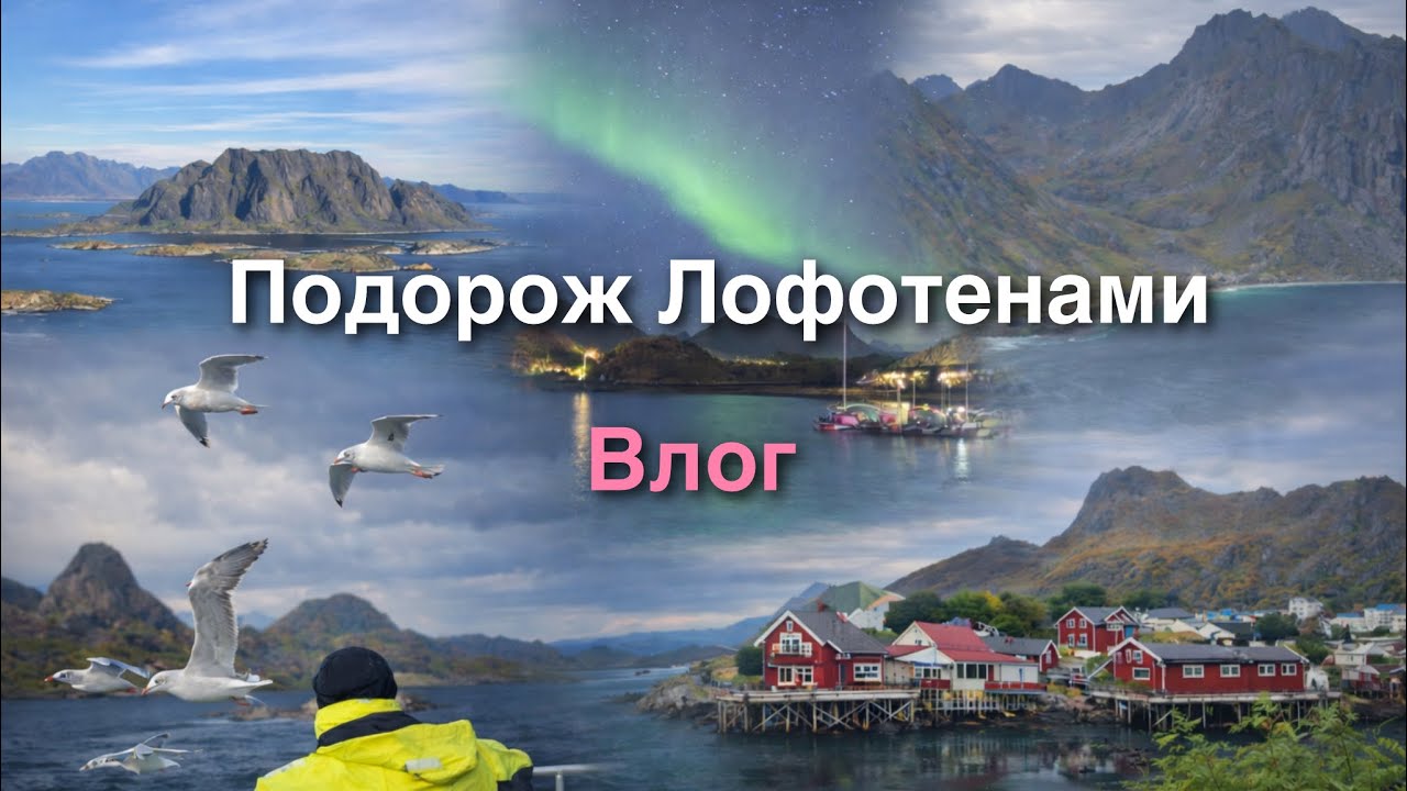 Влог подорож Лофотенами, хайкінг в Норвегії | затишне відео