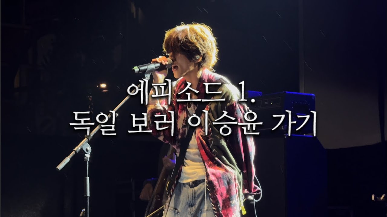 [영국 교환학생 브이로그#01] 독일보러 이승윤 가기