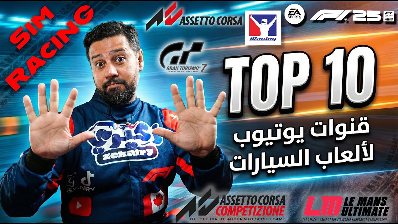 أفضل 10 قنوات Sim Racing (هتفيدك بجد)
